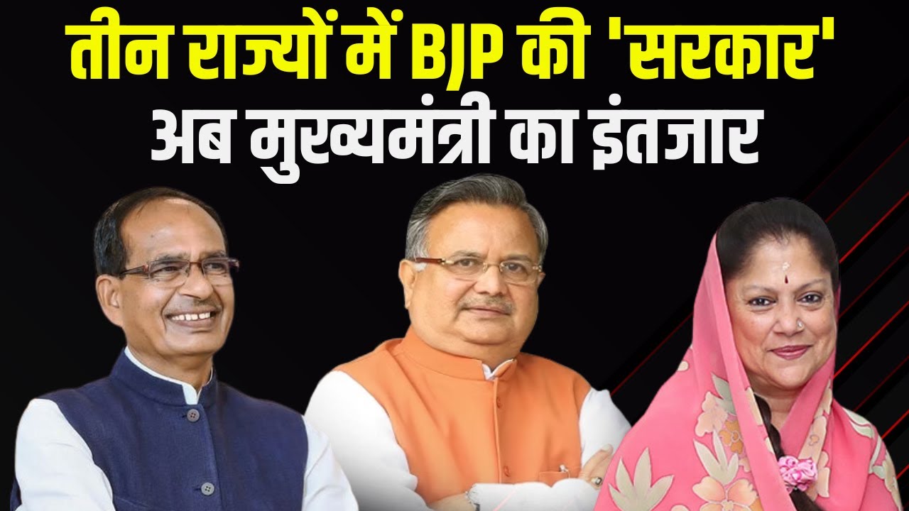 Assembly Election Result 2023 : तीन राज्यों में BJP की ‘सरकार’ | अब मुख्यमंत्री का इंतजार