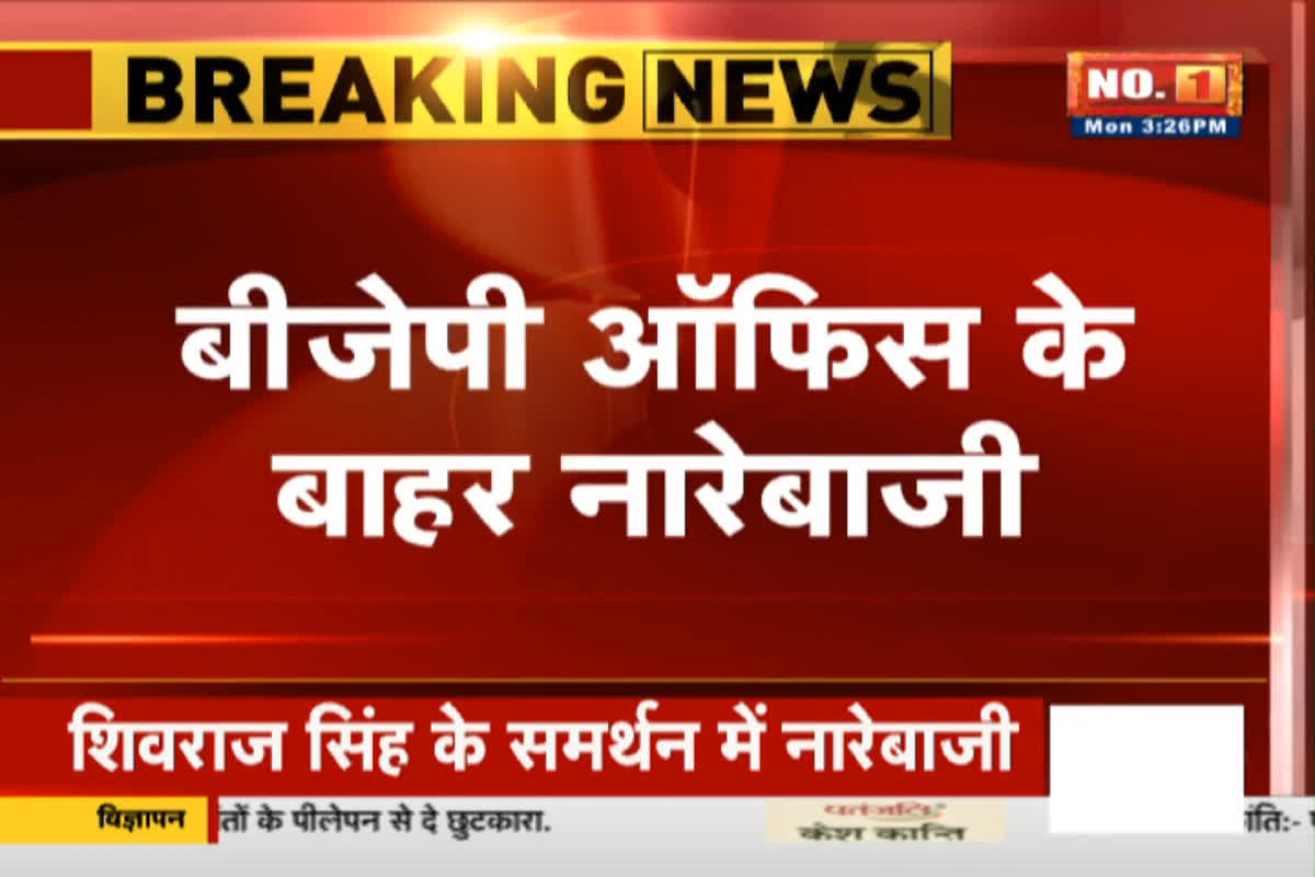 MP New CM Name: राजधानी में भाजपा कार्यालय के बाहर हंगामा, शिवराज, प्रहलाद पटेल  के समर्थन में नारेबाजी कर रहे समर्थक