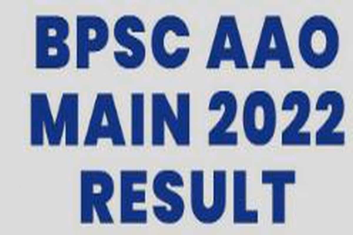 BPSC AAO Mains Result 2022:  जारी हुआ असिस्टेंट ऑडिट ऑफिसर का रिजल्ट , कुल 363 उम्मीदवारों ने किया क्वालीफाई