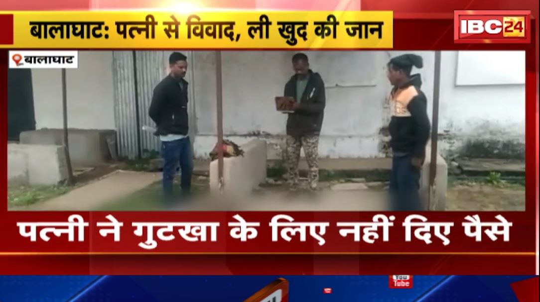 Balaghat Suicide Case: पत्नी ने नहीं दिए गुटखा खाने के लिए पैसे। नाराज होकर पति ने कर ली आत्महत्या