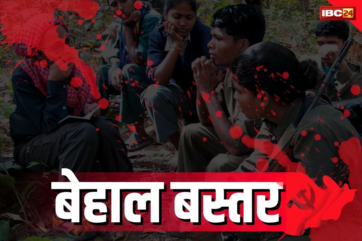 Bastar Naxalite News: नक्सलियों की ताकत या बौखलाहट?.. एक महीने के भीतर 30 से ज्यादा खूनी वारदातों को दे चुके है अंजाम