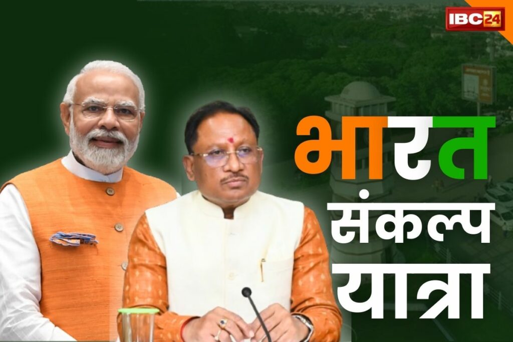 Bharat Sankalp Yatra kya hain