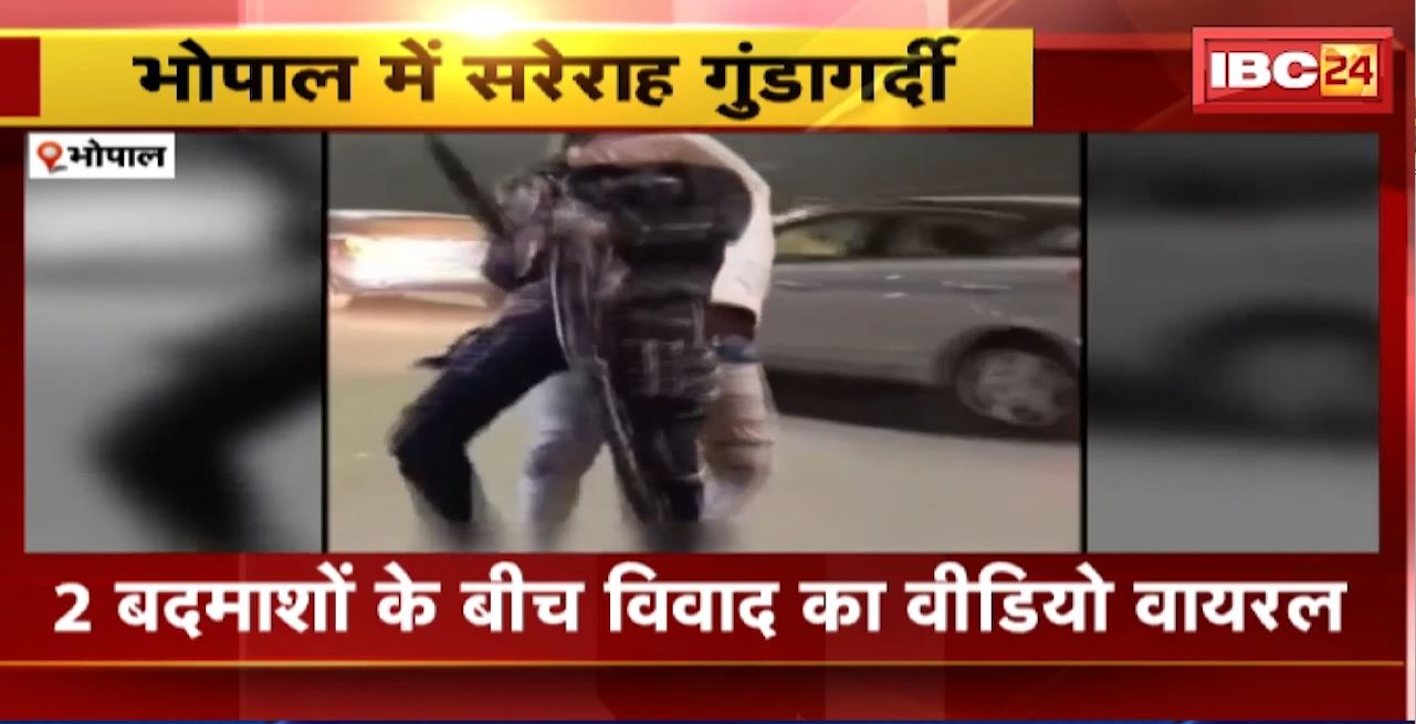 Bhopal में सरेराह गुंडागर्दी। 2 बदमाशों के बीच विवाद का वीडियो वायरल। धारदार हथियार लिए सड़कों पर नजर आए बदमाश