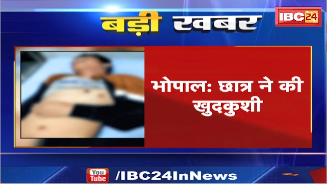 Bhopal Student Suicide News : छात्र ने खुद को गोली मारकर की खुदकुशी। कोलार थाना पुलिस मामले की जांच में जुटी