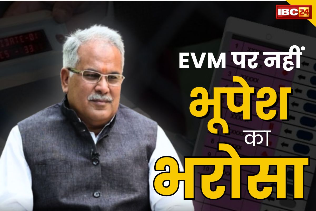 Bhupesh On EVM: ईवीएम पर नहीं ‘भूपेश का भरोसा’!.. कहा ‘बैलेट पेपर से चुनाव करने में क्या हर्ज है?”