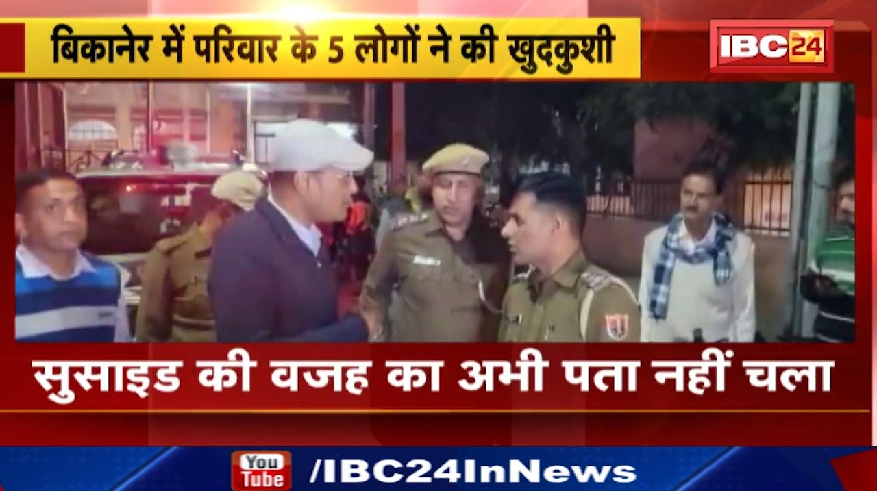 Bikaner Suicide Case : कर्ज से परेशान एक ही परिवार के 5 सदस्यों ने की खुदकुशी | पति-पत्नी सहित 3 बच्चों ने भी दी जान
