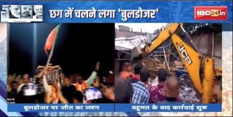 Chhattisgarh में चलेगा ‘योगी मॉडल’ ! छत्तीसगढ़ में चलने लगा ‘बुलडोजर’ | देखिए Report