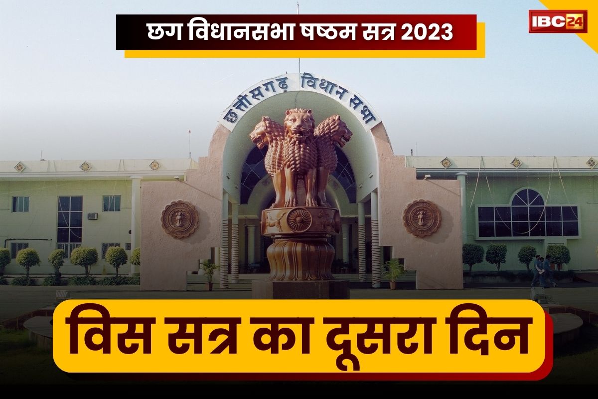 CG Assembly Session 2023: आज विधानसभा का दूसरा दिन.. राज्यपाल का होगा अभिभाषण, लेंगे मंत्रियों से परिचय