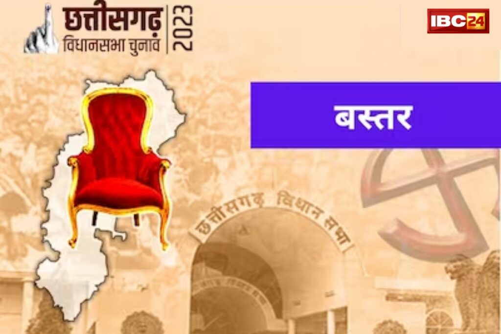 Bastar Election Result 2023