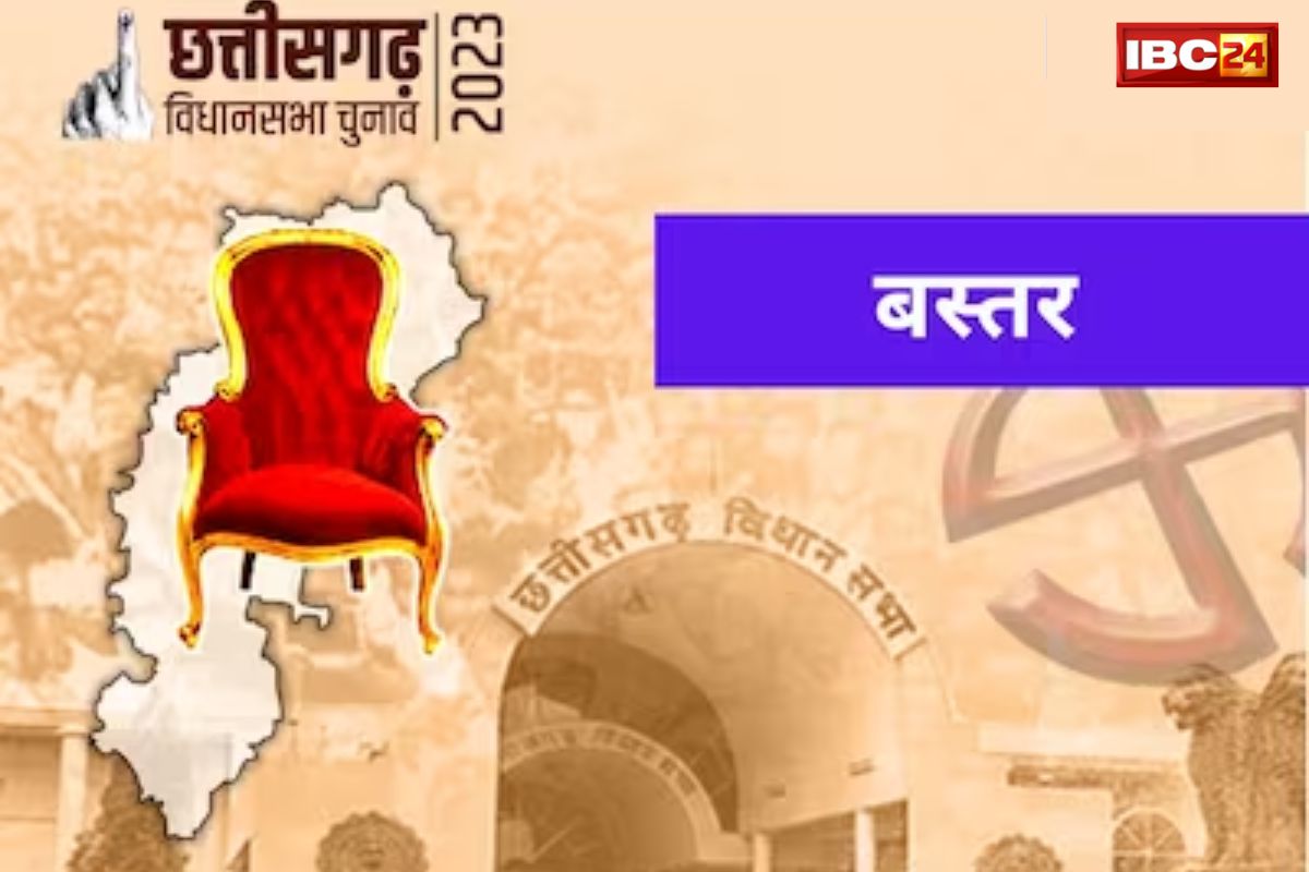 Bastar Election Result 2023: “बस्तर पर नजर”.. पिछली बार कांग्रेस की लगाई थी नैय्या पार, इस बार क्या BJP हासिल कर पायेगी खोया जनाधार?