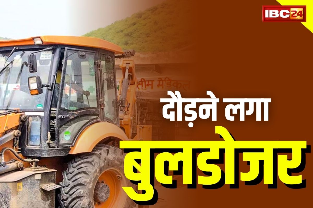CG Bulldozer Action: दौड़ने लगा BJP का बुलडोजर.. बिलासपुर से लेकर रायपुर तक शुरू हुई निगम की कार्रवाई, देखें Video