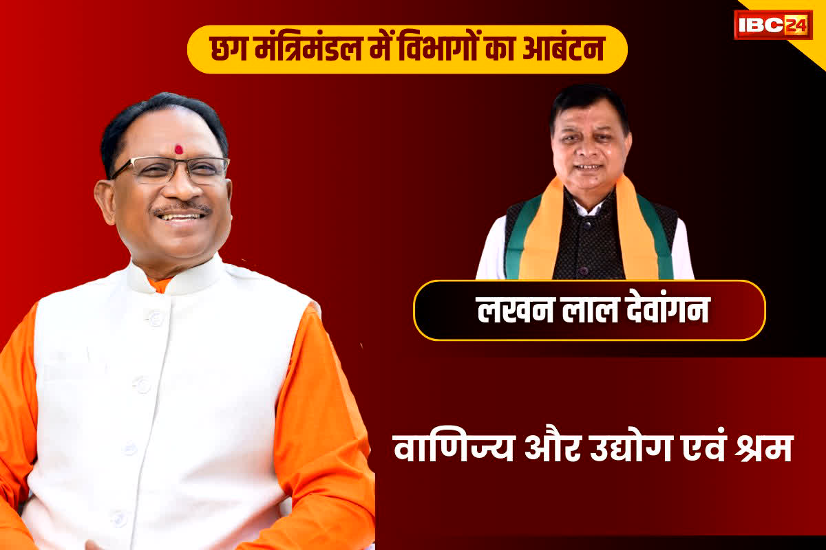 मंत्री लखन लाल देवांगन को वाणिज्य और उद्योग एवं श्रम।