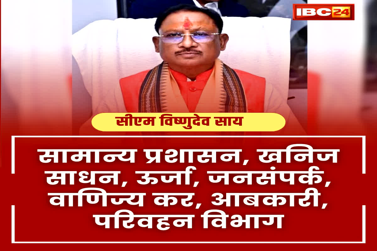 मुख्यमंत्री विष्णु देव साय को सामान्य प्रशासन, खनिज साधन, ऊर्जा, जनसंपर्क, वाणिज्य कर, आबकारी, परिवहन एवं अन्य विभाग जो किसी मंत्री को आवंटित न हो ऐसे विभाग दिए गए हैं।