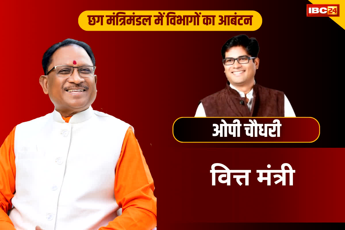 मंत्री ओपी चौधरी वित्त, वाणिज्य कर, आवास एवं पर्यावरण योजना, आर्थिक एवं सांख्यिकी।