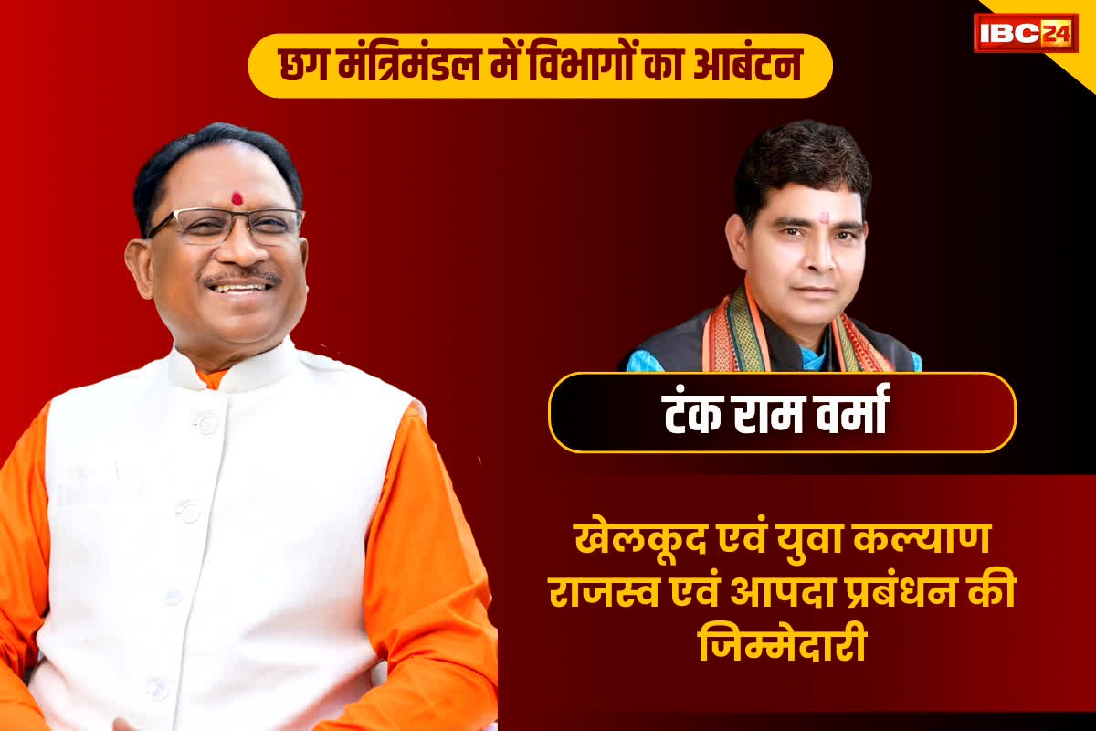 टंकराम वर्मा को खेलकूद एवं युवा कल्याण राजस्व एवं आपदा प्रबंधन की जिम्मेदारी सौंपी गई है।