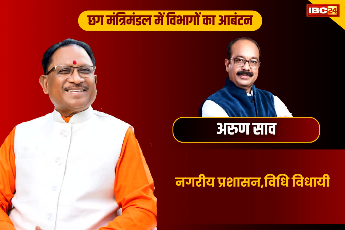 उपमुख्यमंत्री अरुण साव को लोक निर्माण, लोक स्वास्थ्य यांत्रिकी, विधि और विधाई कार्य एवं नगरीय प्रशासन।