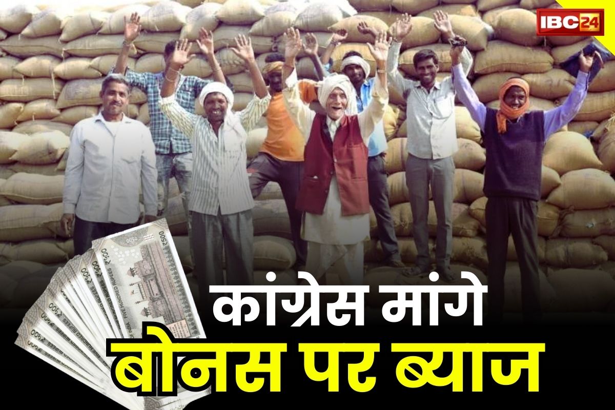 CG Dhan Bonus 2023: कांग्रेस ने मांगा बोनस पर ‘ब्याज’.. पूर्व मंत्री का दावा- भाजपा कर रही किसानों के साथ ठगी