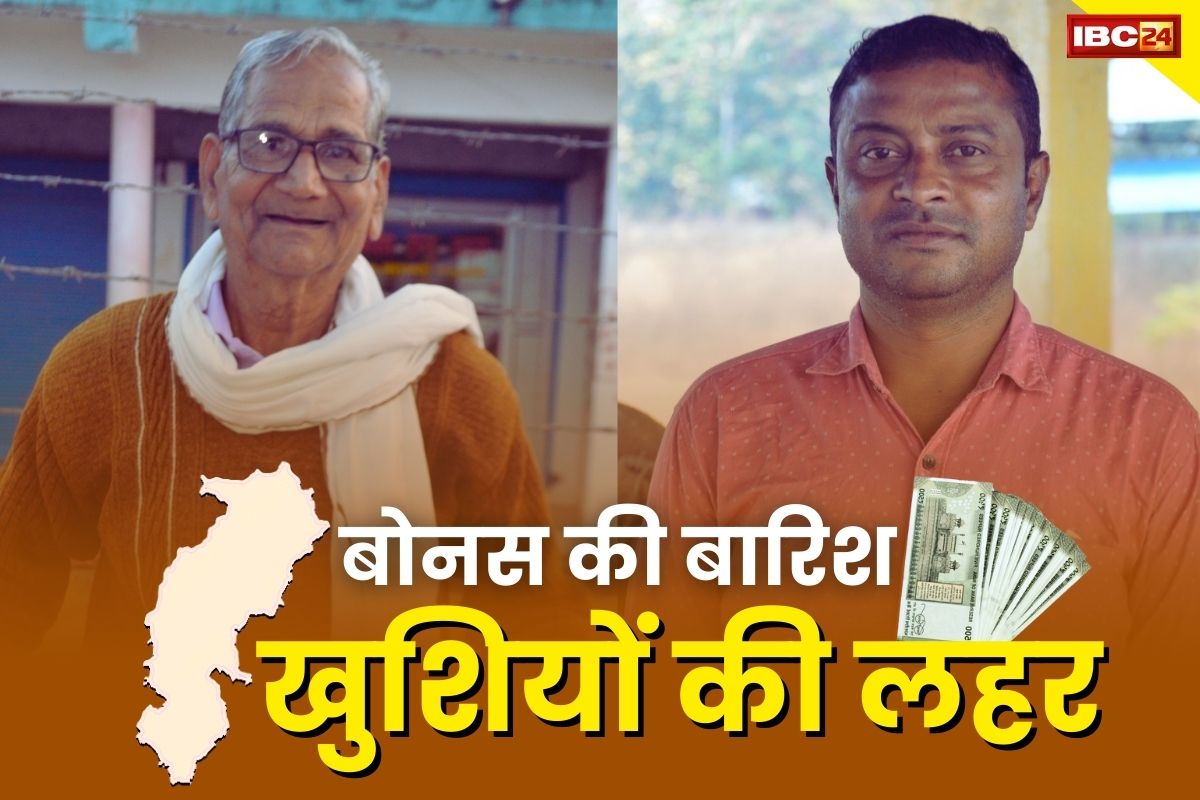 CG Dhan Bonus News: बोनस ने कर दी खुशियों की बारिश.. चमक उठे किसानों के चेहरे, जता रहे है PM मोदी और CM साय का आभार