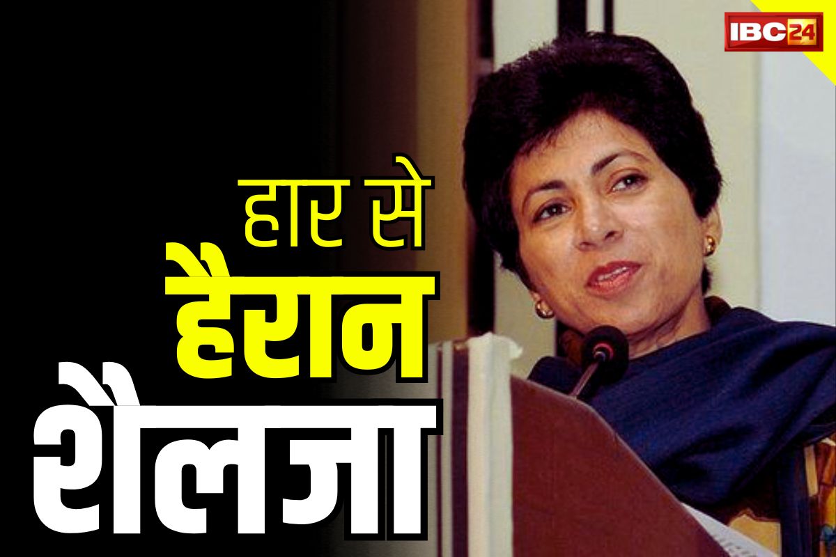 CG Election Result 2023: शैलजा का बयान.. ‘नहीं थी ऐसी हार की उम्मीद, सीनियर नेता नहीं बचा पाये सीट ये चिंताजनक’.. करेंगे समीक्षा