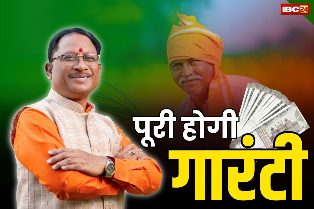 CG Kisan Bonus Amount: मोदी की पहली गारंटी आज होगी पूरी.. CM साय किसानों को देंगे 2 साल का बकाया बोनस