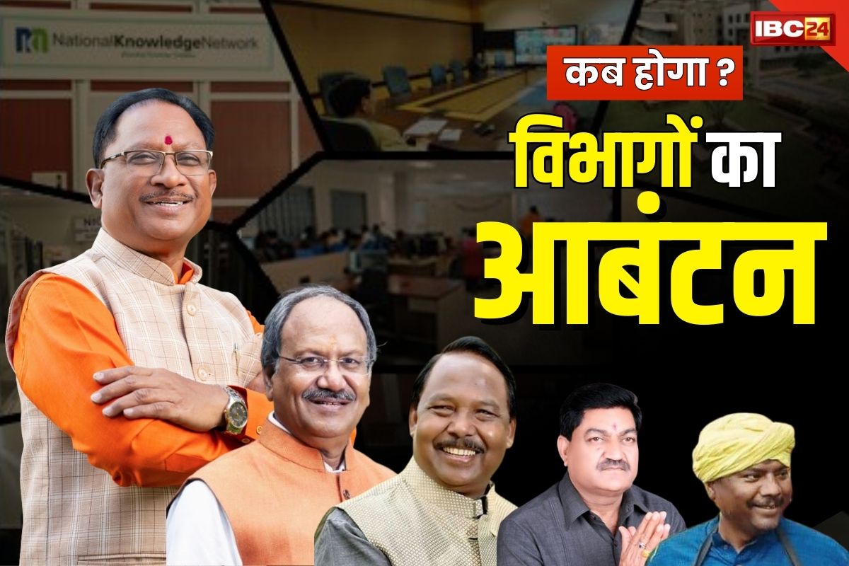 CG Ministers Departments: पांच दिन बाद भी नहीं हो सका मंत्रियों के बीच विभागों का बंटवारा.. क्या अपनाया जाएगा ये फार्मूला?