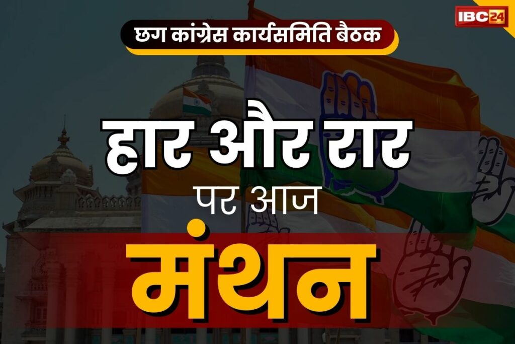 CG PCC Meeting Raipur