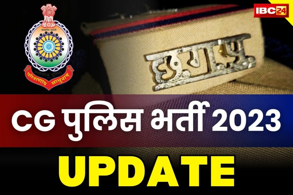 CG Police Bharti 2023 News