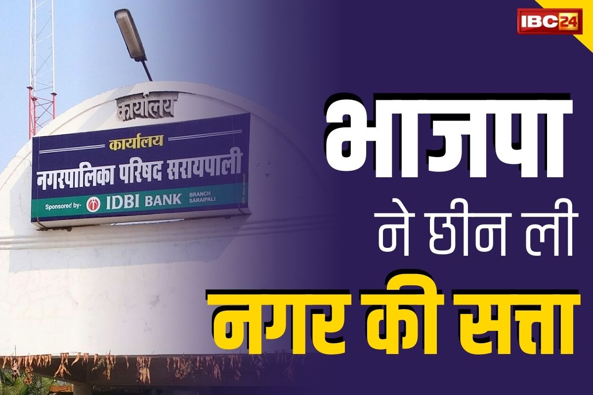 CG Saraipali News: इस नगरपालिका में गिरा कांग्रेस का विकेट.. अविश्वास प्रस्ताव पर वोटिंग के बाद BJP ने जमाया नपा पर कब्जा