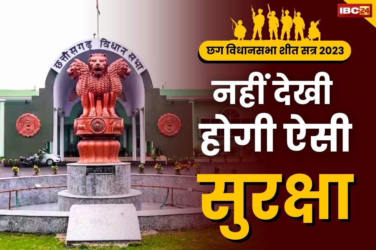 CG Vidhansabha Winter Session: अभूतपूर्व सुरक्षा के बीच विधायकों की शपथ.. विधानसभा भवन किले में तब्दील, जानें क्या है तैयारी..