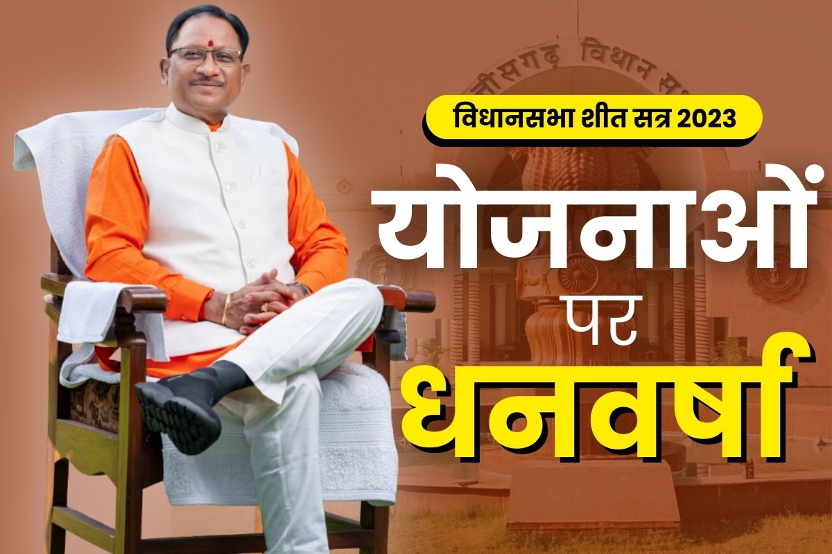 CG Winter Session 2023: प्रदेश के इतिहास का सबसे बड़ा अनुपूरक बजट.. जानें किस योजना के लिए कितने रकम की होगी जरूरत