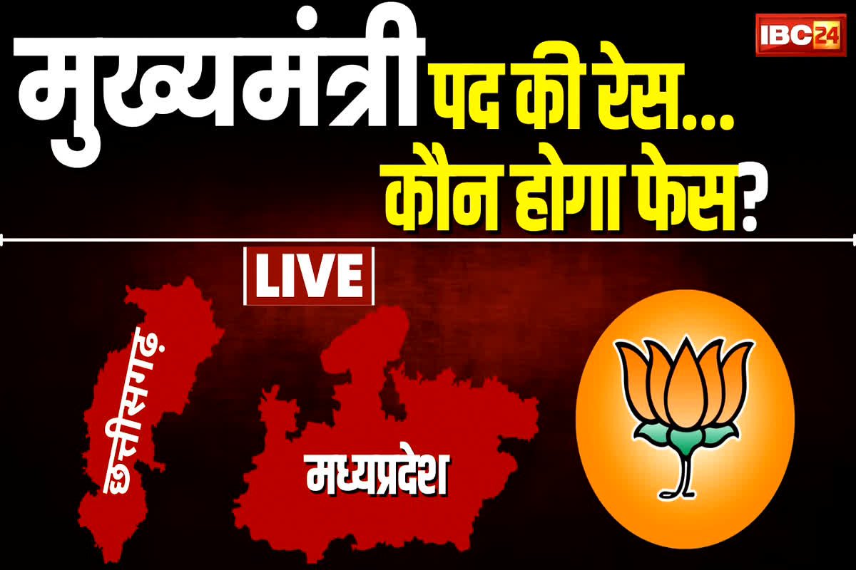 BJP CM Face: छत्तीसगढ़, मध्यप्रदेश सहित तीनों राज्यों में नए चेहरे पर दांव खेलेगी भाजपा? जानिए संभावित नामों में कौन है आगे