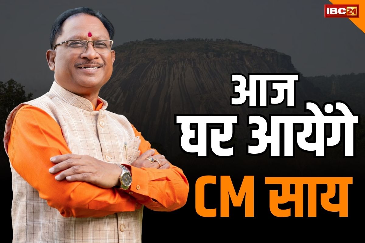 CM Sai Jashpur Visit: मुख्यमंत्री बनने के बाद आज पहली बार घर पहुंचेंगे विष्णुदेव साय.. स्व. दिलीप सिंह जूदेव को देंगे श्रद्धांजलि, रोड शो भी होगा