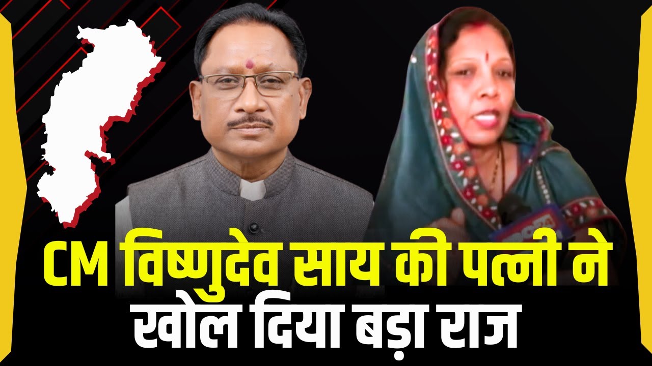 CM Vishnu Deo Sai की पत्नी ने खोल दिया बड़ा राज | बता दिया पहली बार कब और कहां मिली थी