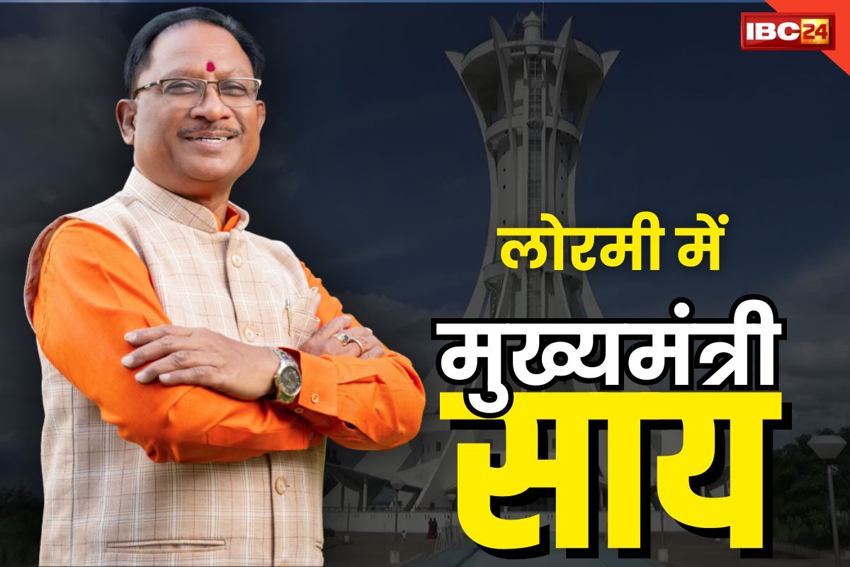 CM Vishnudeo In Lormi: अरुण साव के इलाके में पहुंचेंगे CM विष्णुदेव साय.. इस बड़े सामाजिक कार्यक्रम में करेंगे शिरकत