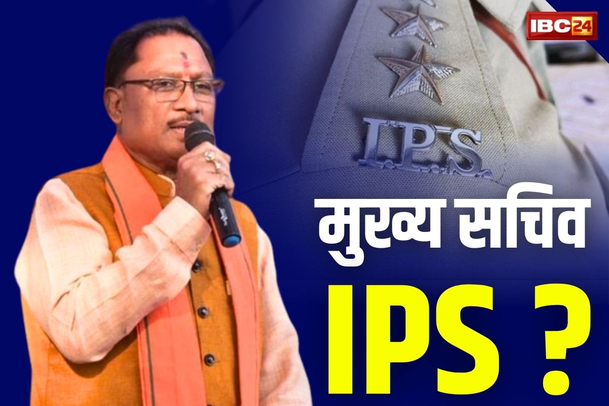 CM Vishnudeo Sai New Team: आईएएस नहीं इस बार IPS अफसर को मुख्य सचिव की कमान?.. CM के प्राइम सेक्रेटरी के लिए इन दो IAS के नामों की चर्चा