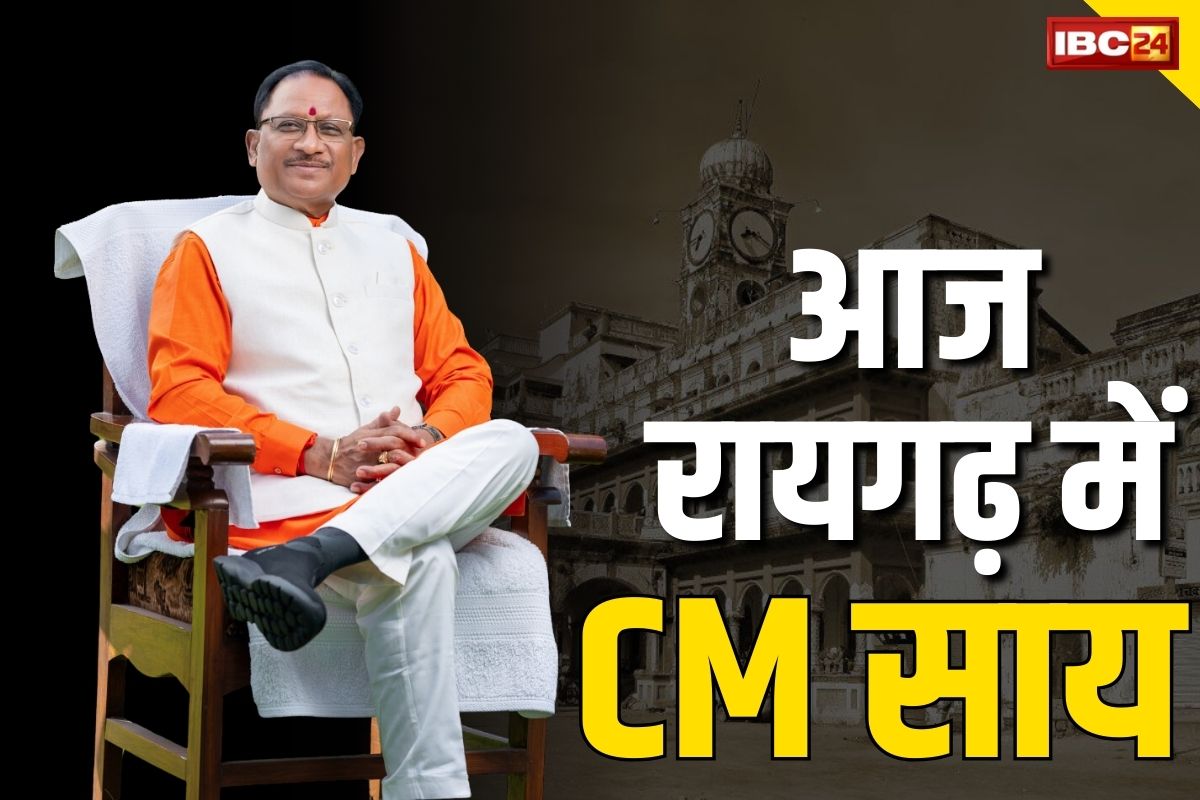 CM Sai In Raigarh: सीएम के तौर पर विष्णुदेव साय आज पहली बार पहुंचेंगे रायगढ़.. रोड शो, मुलाकात और होगा रात्रि विश्राम, पत्रकारों से भी होगी भेंट