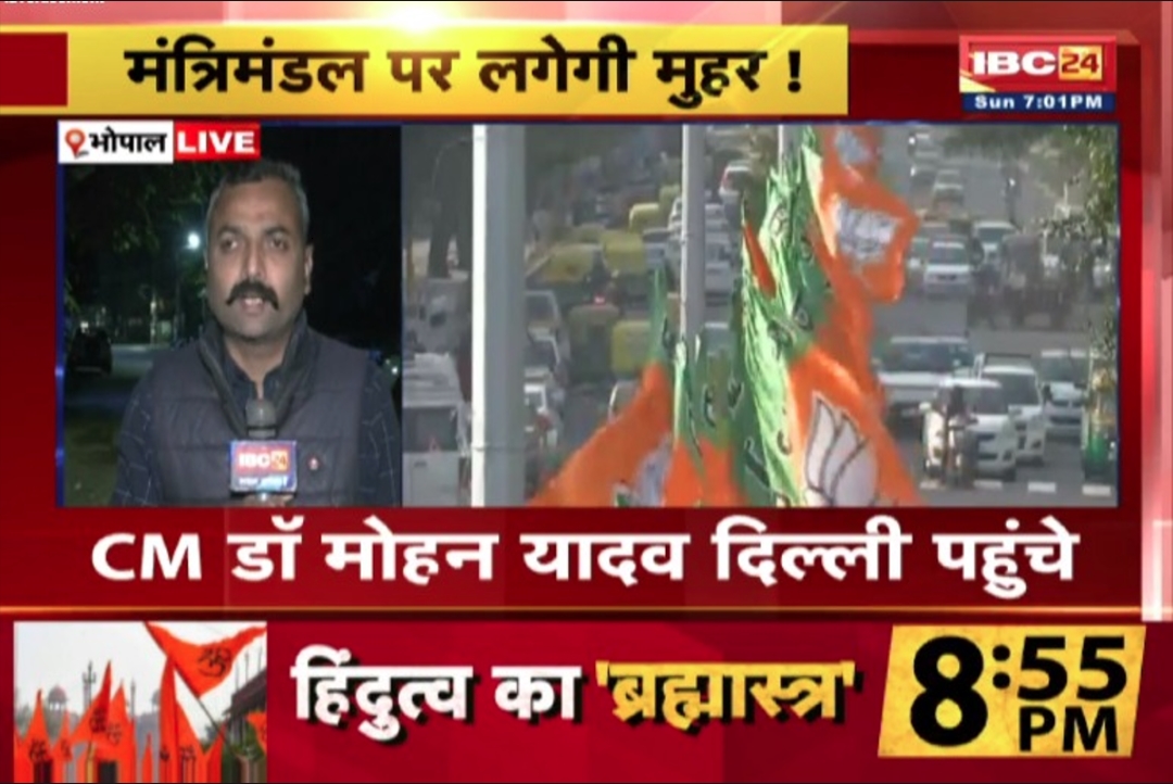 MP Cabinet Update : मंत्रिमंडल पर लगेगी मुहर..! सीएम डॉ. मोहन यादव पहुंचे दिल्ली, पार्टी के बड़े नेताओं से करेंगे मुलाकात