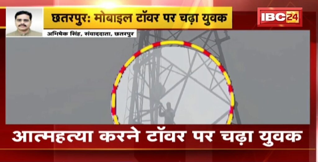 Chhatarpur Young man climbed the tower to commit suicide