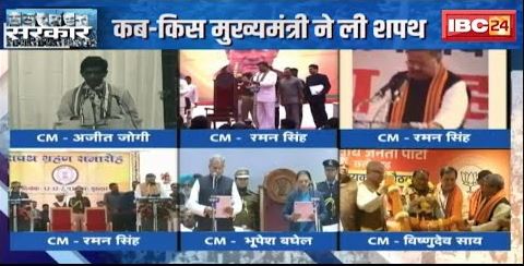 Chhattisgarh ‘सरकार’… तब से अब तक | कब किस मुख्यमंत्री ने ली शपथ | देखिए