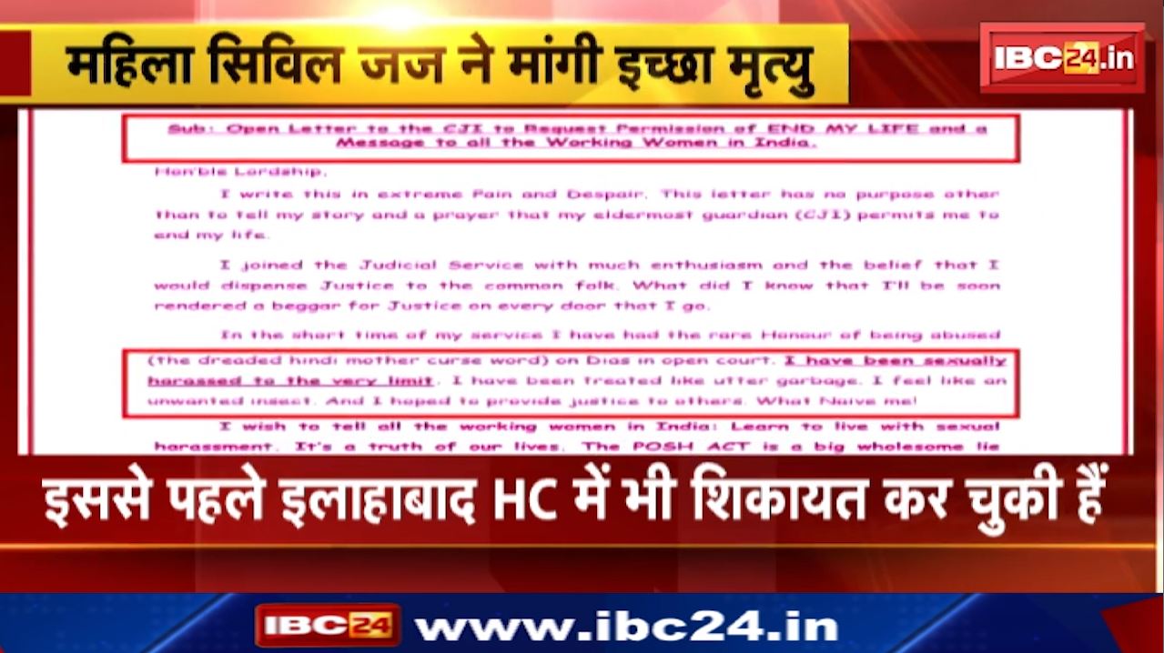 Civil Judge Asked for Euthanasia : ‘यौन उत्‍पीड़न के साथ जीना सीखें देश की महिलाएं’ | जानिए महिला सिविल जज ने क्यों लिखी ऐसी बात