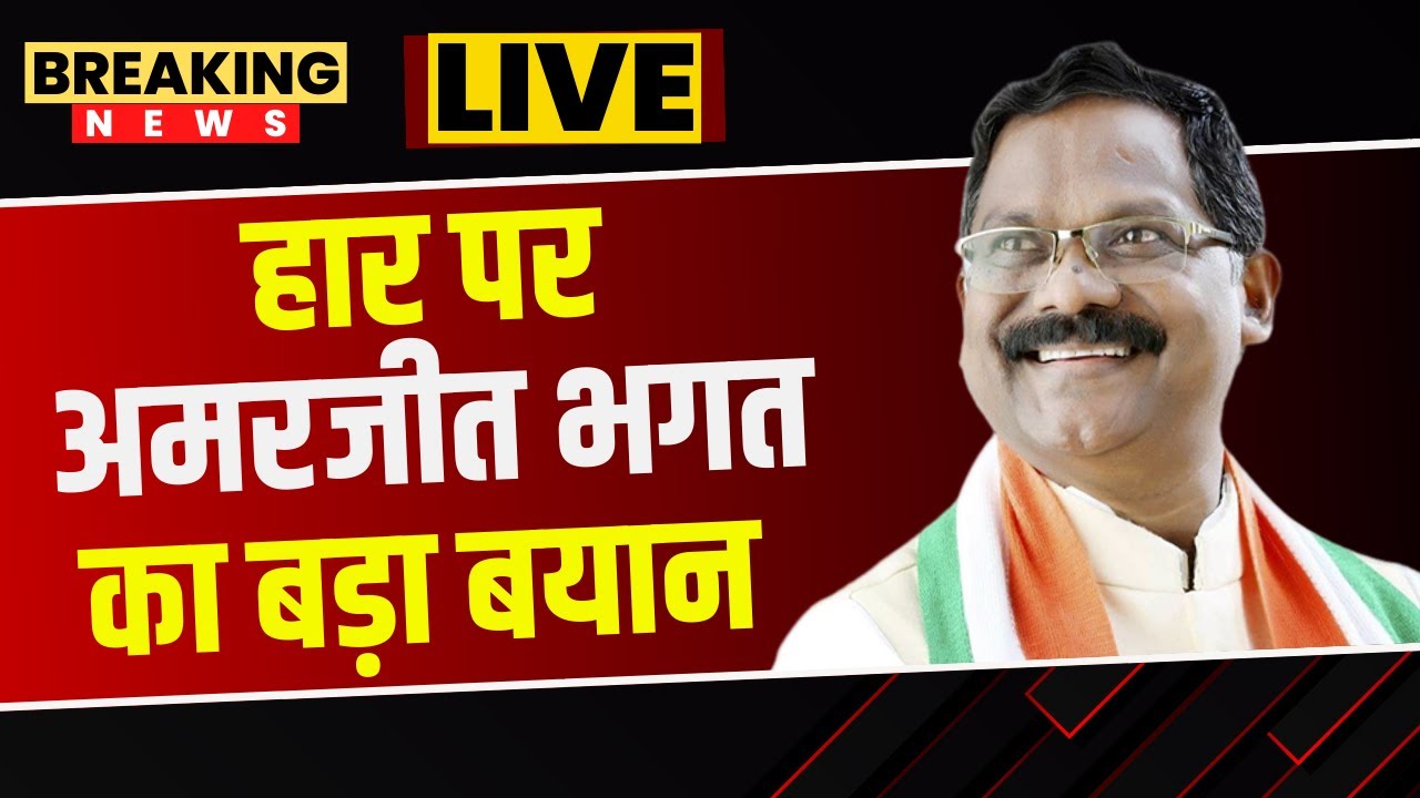 हार पर Amarjeet Bhagat का बड़ा बयान | कहा- अपना चलाने के चक्कर में सब निपट गए