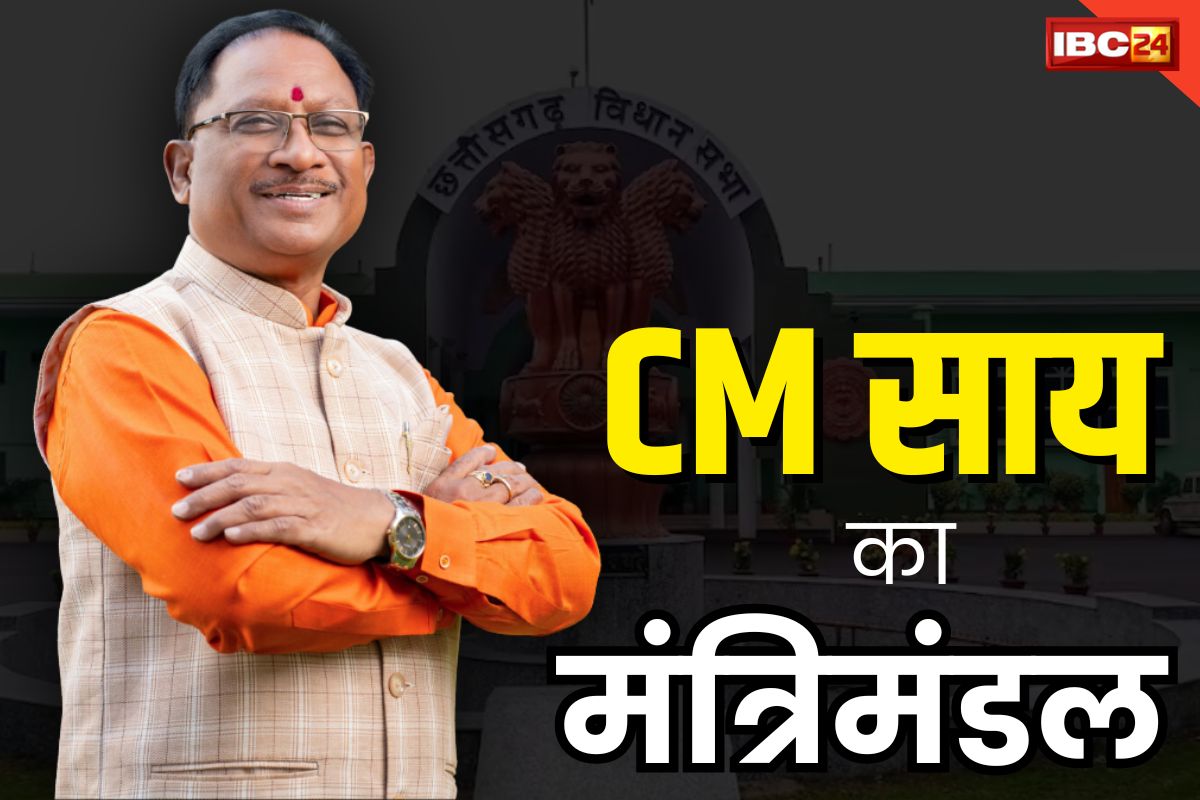 Chhattisgarh New Cabinet List: मंत्रिमंडल को लेकर सामने आया बड़ा अपडेट.. इस दिन शपथ लेंगे प्रदेश के नए मंत्री, 7 विधायक बनेंगे मंत्री