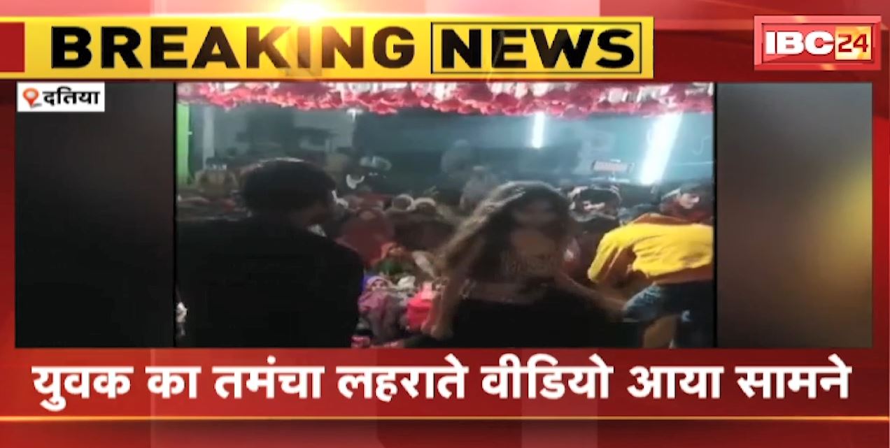 Datia शहर में तमंचे पर डिस्को | तमंचा लहराते हुए डांस कर रहा युवक | देखिए वायरल वीडियो