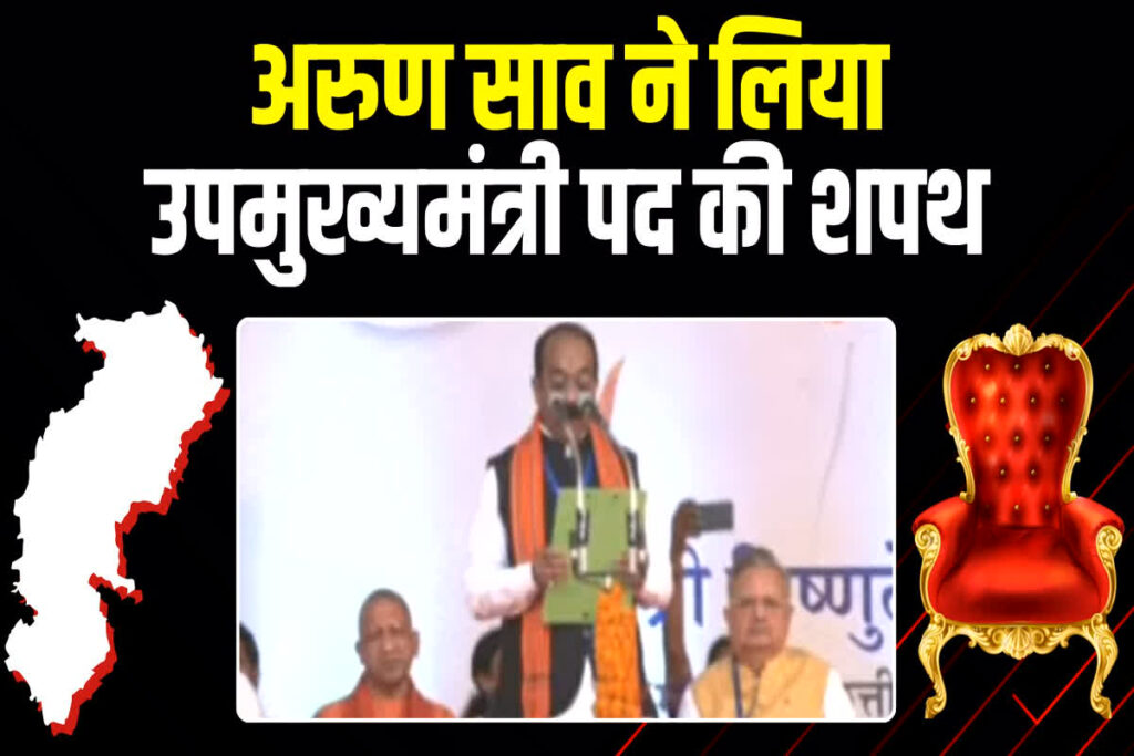 Deputy CM Arun Sao Oath Ceremony