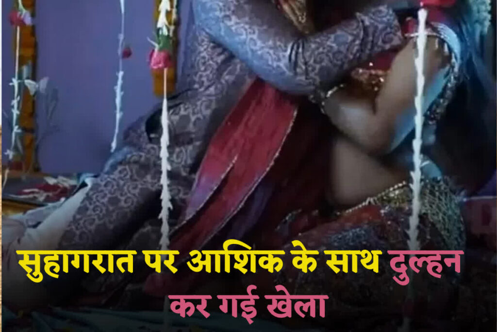 Suhagrat par Dulhan kar gai Kand