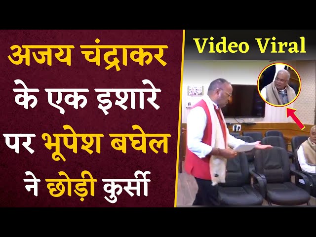 देखिए कैसे Ajay Chandrakar ने पूर्व CM Bhupesh Baghel को उठने का किया इशारा | CG News Update