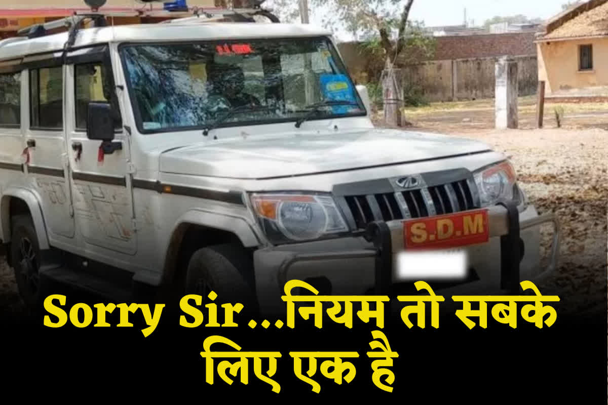 Traffic Police Challan SDM’S Vehicle: ट्रैफिक पुलिस ने काट दिया SDM साहब की गाड़ी का चालान, कहा- यातायात नियमों का पालन करें