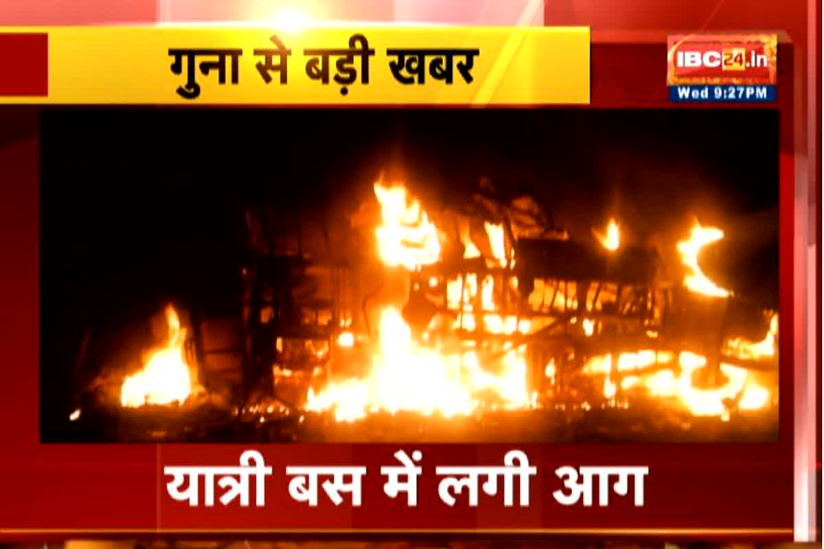 Guna Bus Fire News: यात्री बस में लगी भीषण आग, 30 से 40 यात्रियों को बचाने का प्रयास जारी