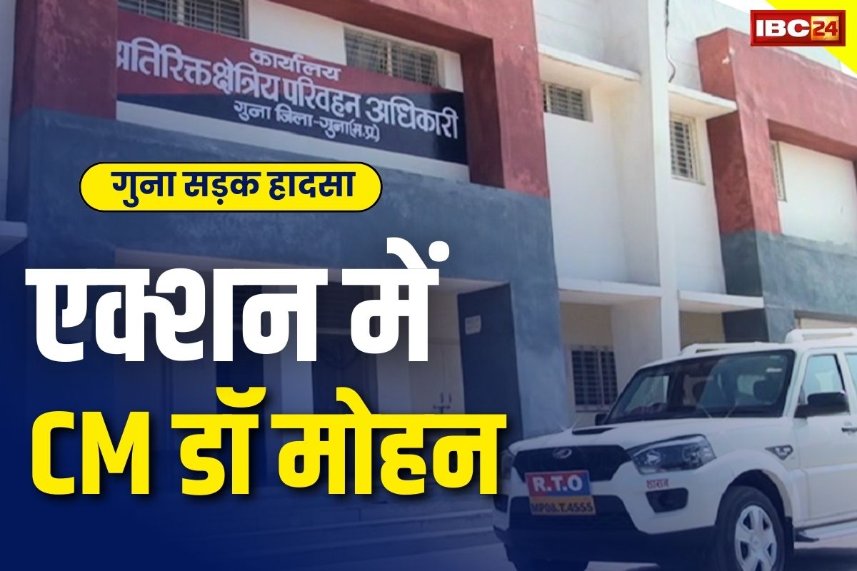 Guna Road Accident News: सड़क हादसे में CM डॉ मोहन का बड़ा एक्शन.. परिवहन विभाग में मचा हड़कंप, अभी और कई अफसर निशाने पर