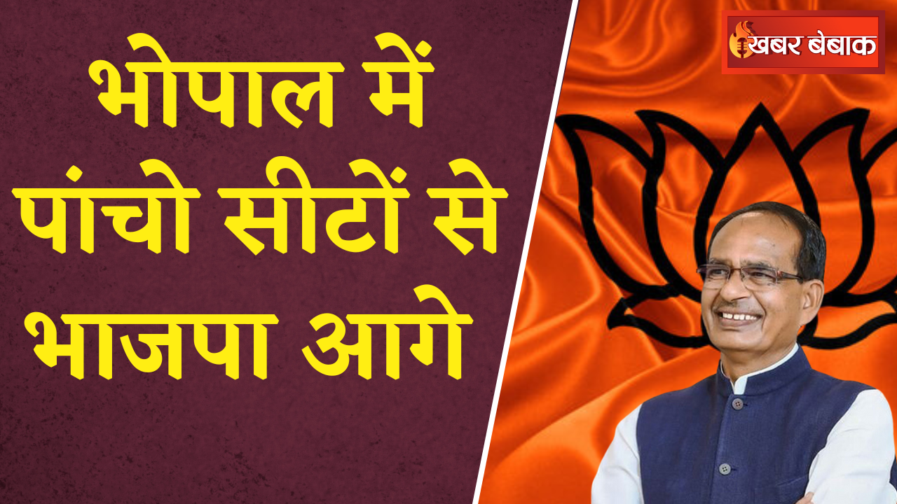 MP Assembly Election 2023 : भाजपा का भोपाल में भौकाल, पिछड़ रही कांग्रेस